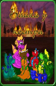 Обложка книги Байки у костра