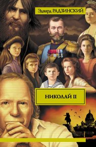 Обложка книги Николай II