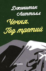Обложка книги Чечня. Год третий