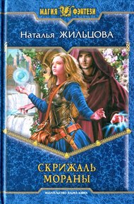 Обложка книги Скрижаль Мораны