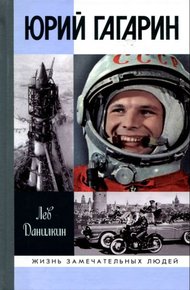 Обложка книги Юрий Гагарин