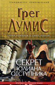 Обложка книги Секрет Юлиана Отступника
