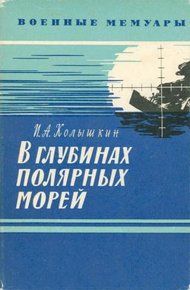 Обложка книги В глубинах полярных морей