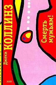 Обложка книги Смерть мужьям!