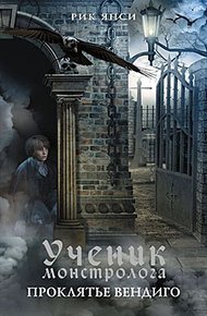 Обложка книги Проклятье вендиго