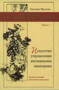 Обложка книги Искусство управления интимными мышцами. Секреты великих обольстительниц мира