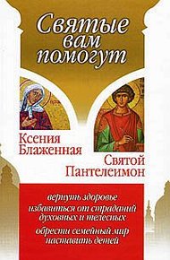 Обложка книги Ксения Блаженная. Святой Пантелеимон