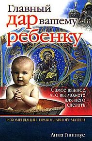Обложка книги Главный дар вашему ребенку