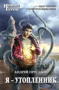 Обложка книги Я – утопленник