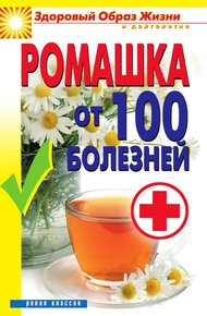 Обложка книги Ромашка от 100 болезней