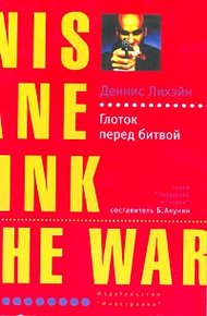Обложка книги Глоток перед битвой