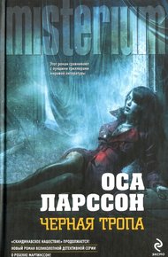 Обложка книги Черная тропа