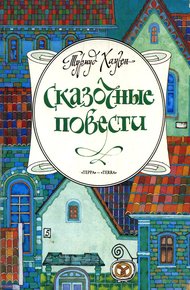 Обложка книги Семь царских камней
