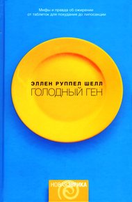 Обложка книги Голодный ген