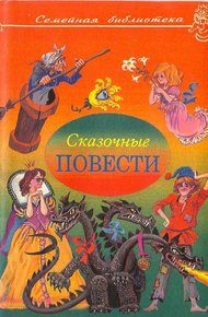 Обложка книги Сказочные повести. Выпуск 3