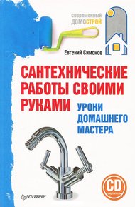Обложка книги Сантехнические работы своими руками. Уроки домашнего мастера