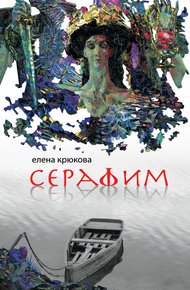 Обложка книги Серафим