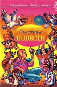 Обложка книги Сказочные повести. Выпуск 4