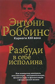 Обложка книги Разбуди в себе исполина