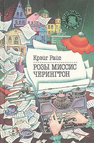 Обложка книги Розы миссис Черингтон