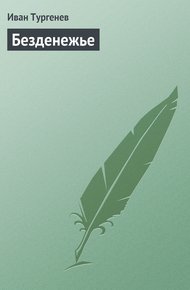 Обложка книги Безденежье