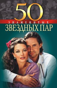 Обложка книги 50 знаменитых звездных пар