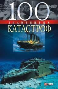 Обложка книги 100 знаменитых катастроф