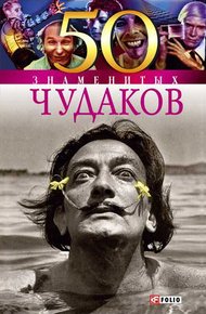 Обложка книги 50 знаменитых чудаков