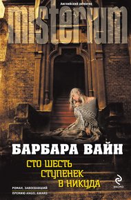 Обложка книги Сто шесть ступенек в никуда