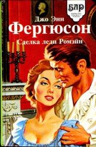 Обложка книги Сделка леди Ромэйн