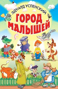 Обложка книги Город малышей