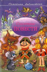 Обложка книги Сказочные повести. Выпуск 5