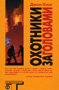 Обложка книги Охотники за головами (Headhunters)