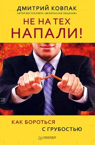 Обложка книги Не на тех напали! или Как бороться с грубостью