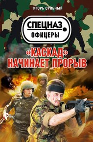 Обложка книги «Каскад» начинает прорыв