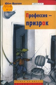Обложка книги Профессия – призрак