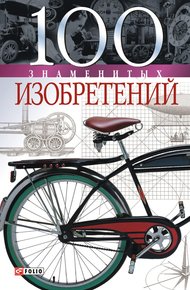 Обложка книги 100 знаменитых изобретений