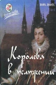 Обложка книги Королева в услужении