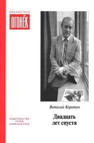 Обложка книги Двадцать лет спустя