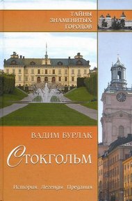 Обложка книги Стокгольм. История. Легенды. Предания