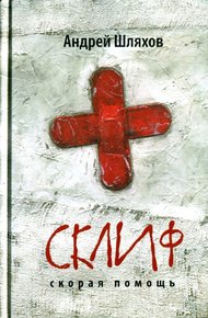 Обложка книги Склиф. Скорая помощь