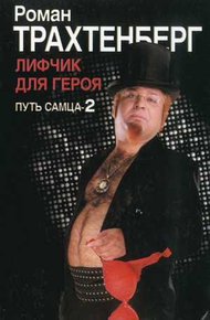 Обложка книги Лифчик для героя. Путь самца - 2.