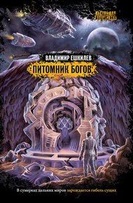 Обложка книги Питомник богов