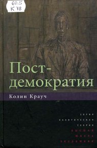 Обложка книги Постдемократия