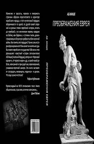 Обложка книги Преображения еврея