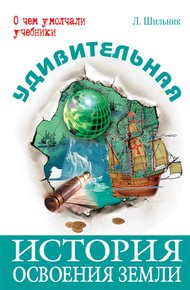 Обложка книги Удивительная история освоения Земли