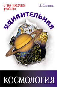 Обложка книги Удивительная космология