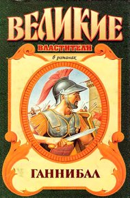 Обложка книги Ганнибал. Роман о Карфагене
