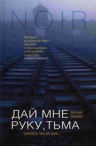 Обложка книги Дай мне руку, тьма