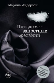 Обложка книги Пятьдесят запретных желаний